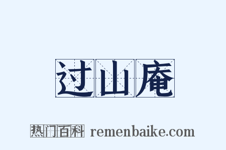 过山庵是什么意思的图片